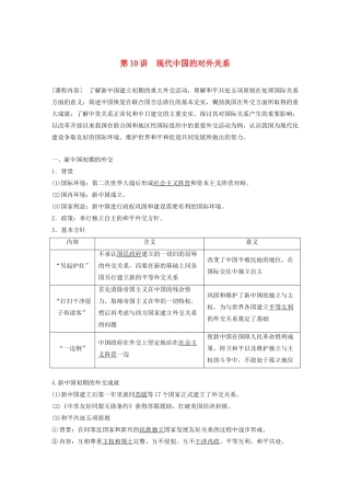 （鲁京津琼专用）版高考历史大一轮复习 第三单元 现代中国的政治建设、祖国统一和对外关系 第10讲 现代中国的对外关系教案（含解析）新人教版-新人教版高三全册历史教案