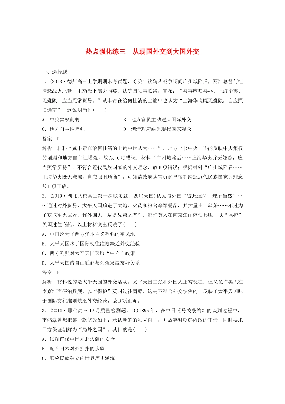 （鲁京津琼专用）版高考历史大一轮复习 第三单元 现代中国的政治建设、祖国统一和对外关系 热点强化练三 从弱国外交到大国外交教案（含解析）新人教版-新人教版高三全册历史教案_第1页