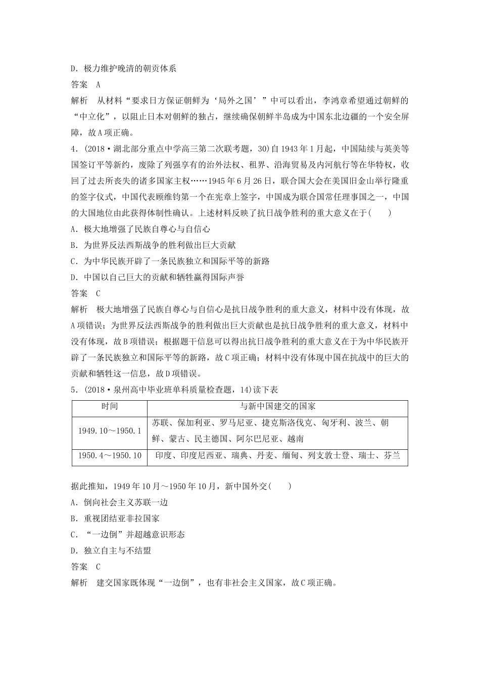 （鲁京津琼专用）版高考历史大一轮复习 第三单元 现代中国的政治建设、祖国统一和对外关系 热点强化练三 从弱国外交到大国外交教案（含解析）新人教版-新人教版高三全册历史教案_第2页