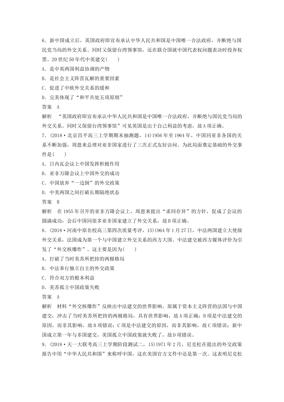（鲁京津琼专用）版高考历史大一轮复习 第三单元 现代中国的政治建设、祖国统一和对外关系 热点强化练三 从弱国外交到大国外交教案（含解析）新人教版-新人教版高三全册历史教案_第3页