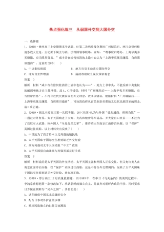 （鲁京津琼专用）版高考历史大一轮复习 第三单元 现代中国的政治建设、祖国统一和对外关系 热点强化练三 从弱国外交到大国外交教案（含解析）新人教版-新人教版高三全册历史教案