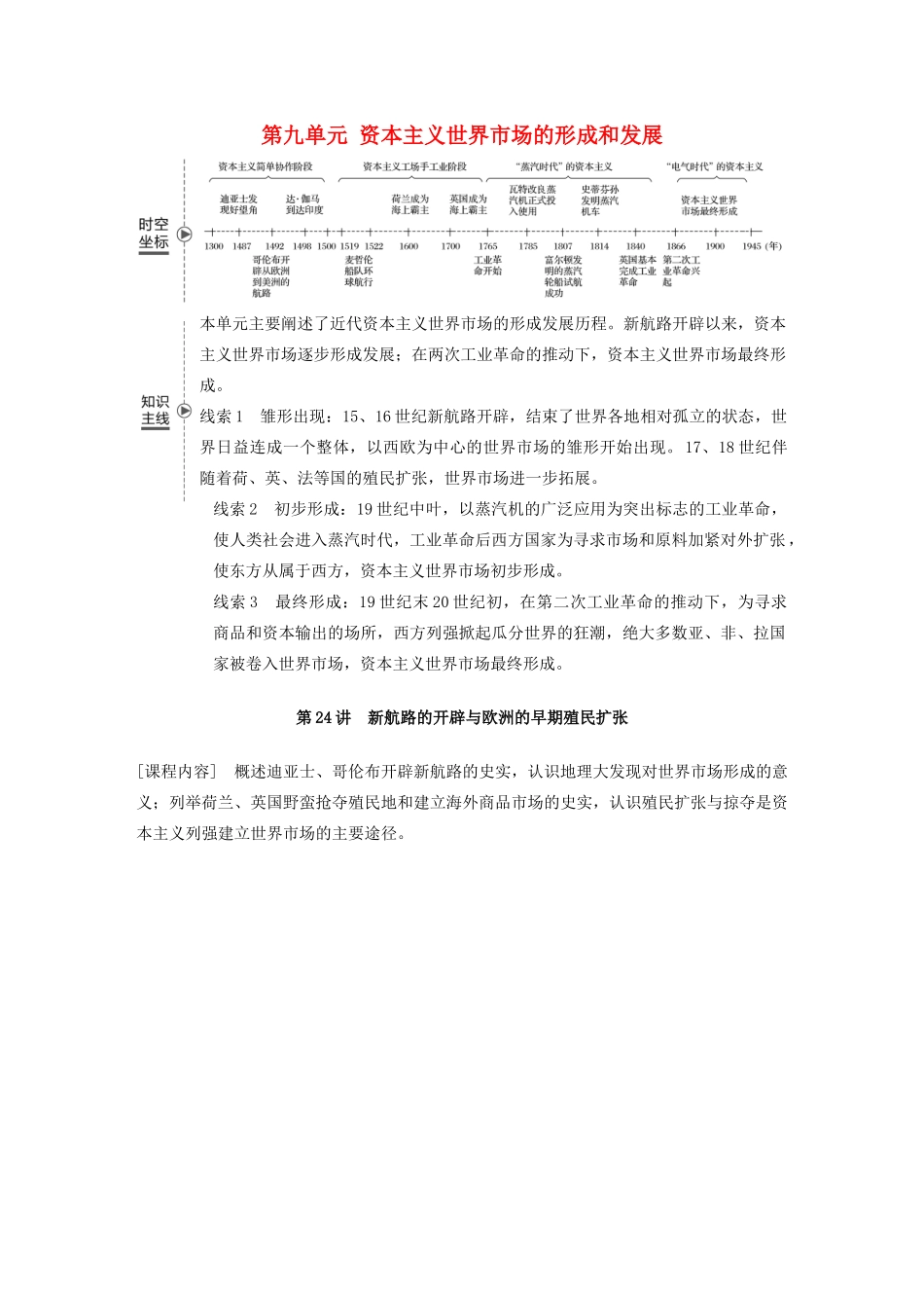 （鲁京津琼专用）版高考历史大一轮复习 第九单元 资本主义世界市场的形成和发展 第24讲 新航路的开辟与欧洲的早期殖民扩张教案（含解析）新人教版-新人教版高三全册历史教案_第1页