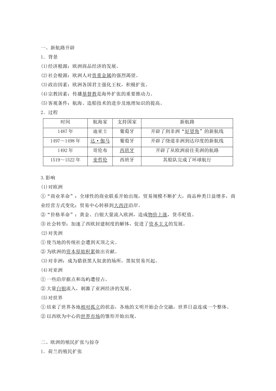 （鲁京津琼专用）版高考历史大一轮复习 第九单元 资本主义世界市场的形成和发展 第24讲 新航路的开辟与欧洲的早期殖民扩张教案（含解析）新人教版-新人教版高三全册历史教案_第2页