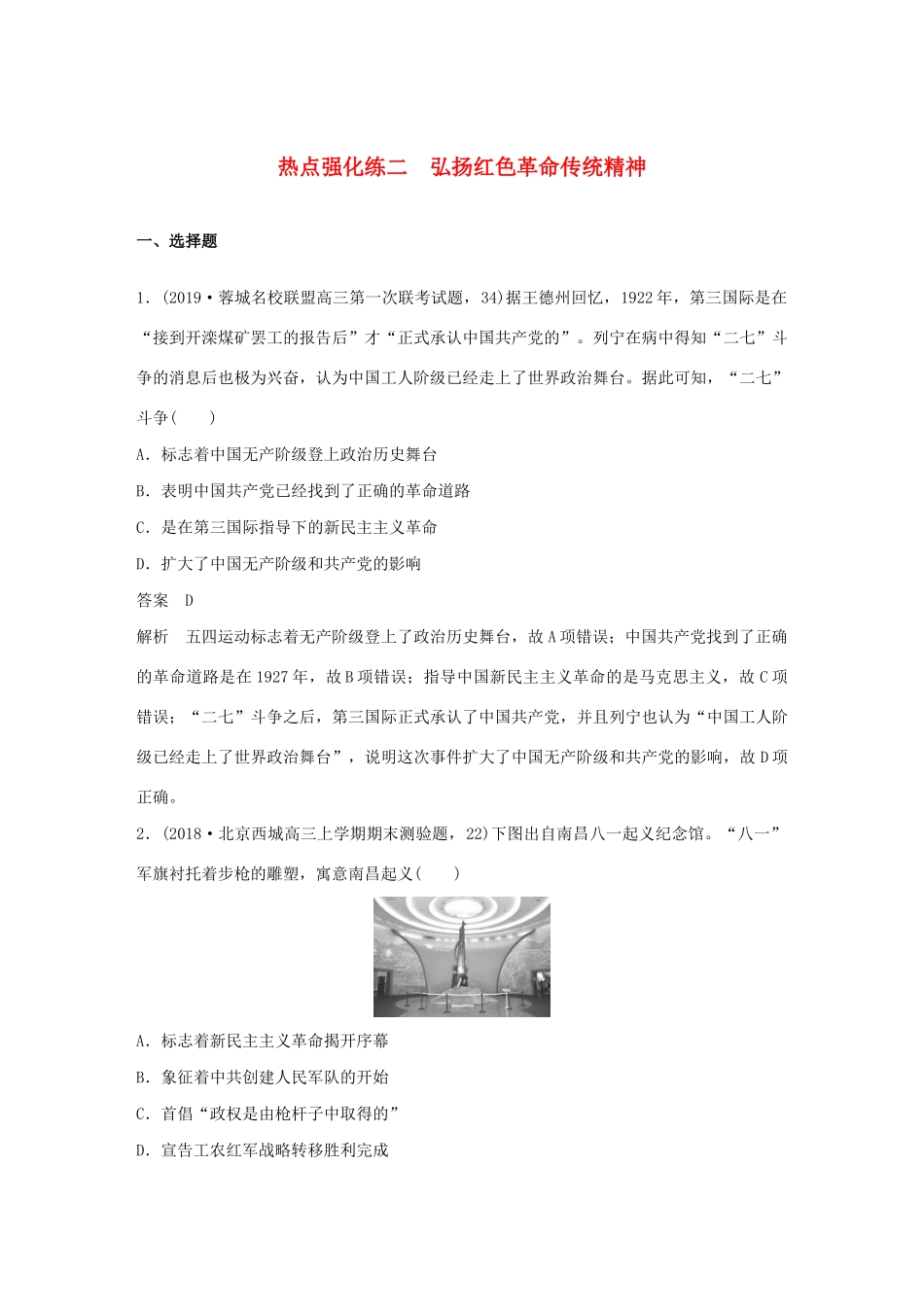 （鲁京津琼专用）版高考历史大一轮复习 第二单元 列强侵华与近代民主革命 热点强化练二 弘扬红色革命传统精神教案（含解析）新人教版-新人教版高三全册历史教案_第1页