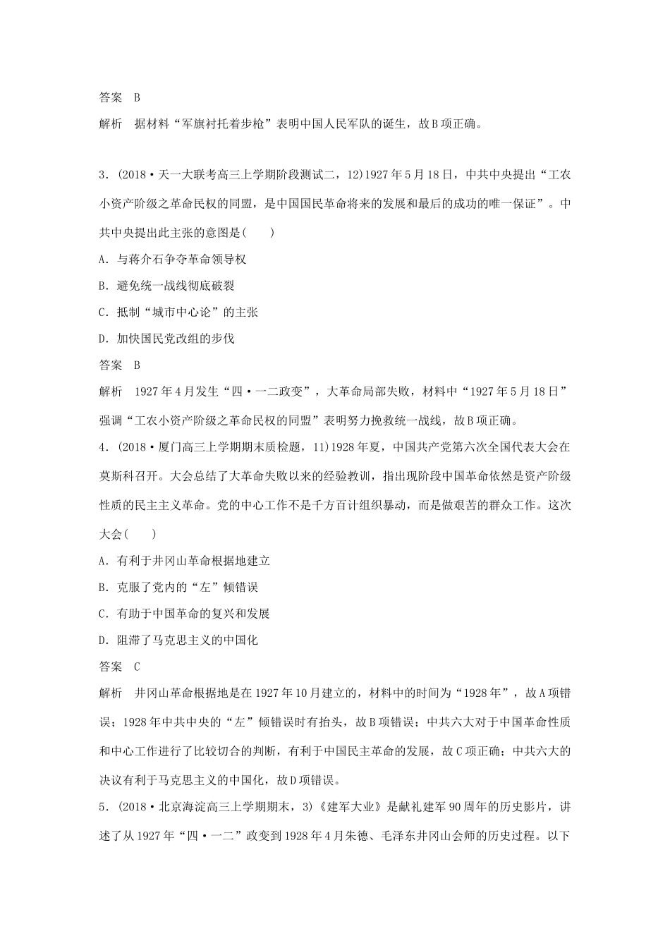（鲁京津琼专用）版高考历史大一轮复习 第二单元 列强侵华与近代民主革命 热点强化练二 弘扬红色革命传统精神教案（含解析）新人教版-新人教版高三全册历史教案_第2页