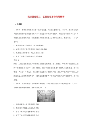（鲁京津琼专用）版高考历史大一轮复习 第二单元 列强侵华与近代民主革命 热点强化练二 弘扬红色革命传统精神教案（含解析）新人教版-新人教版高三全册历史教案