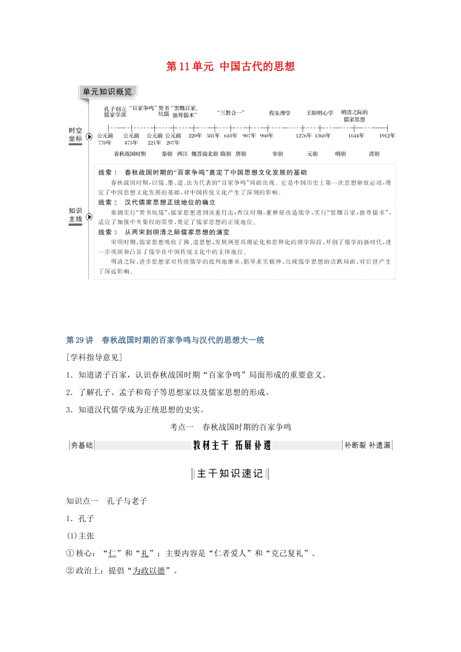 （鲁京专用）高考历史总复习 第11单元 中国古代的思想 第29讲 春秋战国时期的百家争鸣与汉代的思想大一统教案（含解析）岳麓版-岳麓版高三全册历史教案_第1页