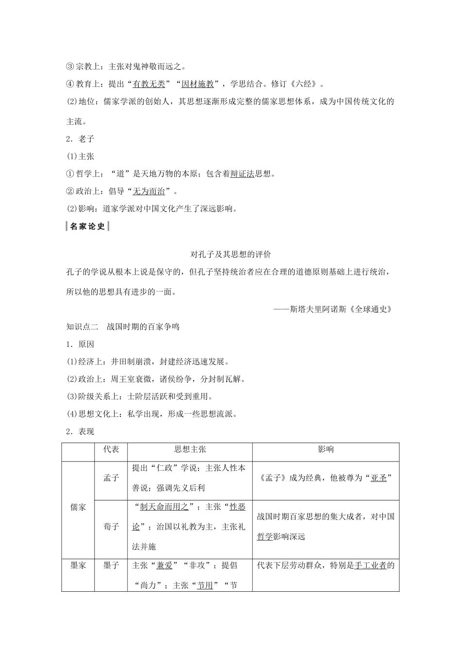 （鲁京专用）高考历史总复习 第11单元 中国古代的思想 第29讲 春秋战国时期的百家争鸣与汉代的思想大一统教案（含解析）岳麓版-岳麓版高三全册历史教案_第2页