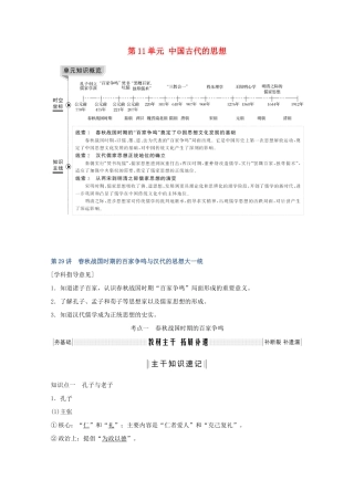 （鲁京专用）高考历史总复习 第11单元 中国古代的思想 第29讲 春秋战国时期的百家争鸣与汉代的思想大一统教案（含解析）岳麓版-岳麓版高三全册历史教案