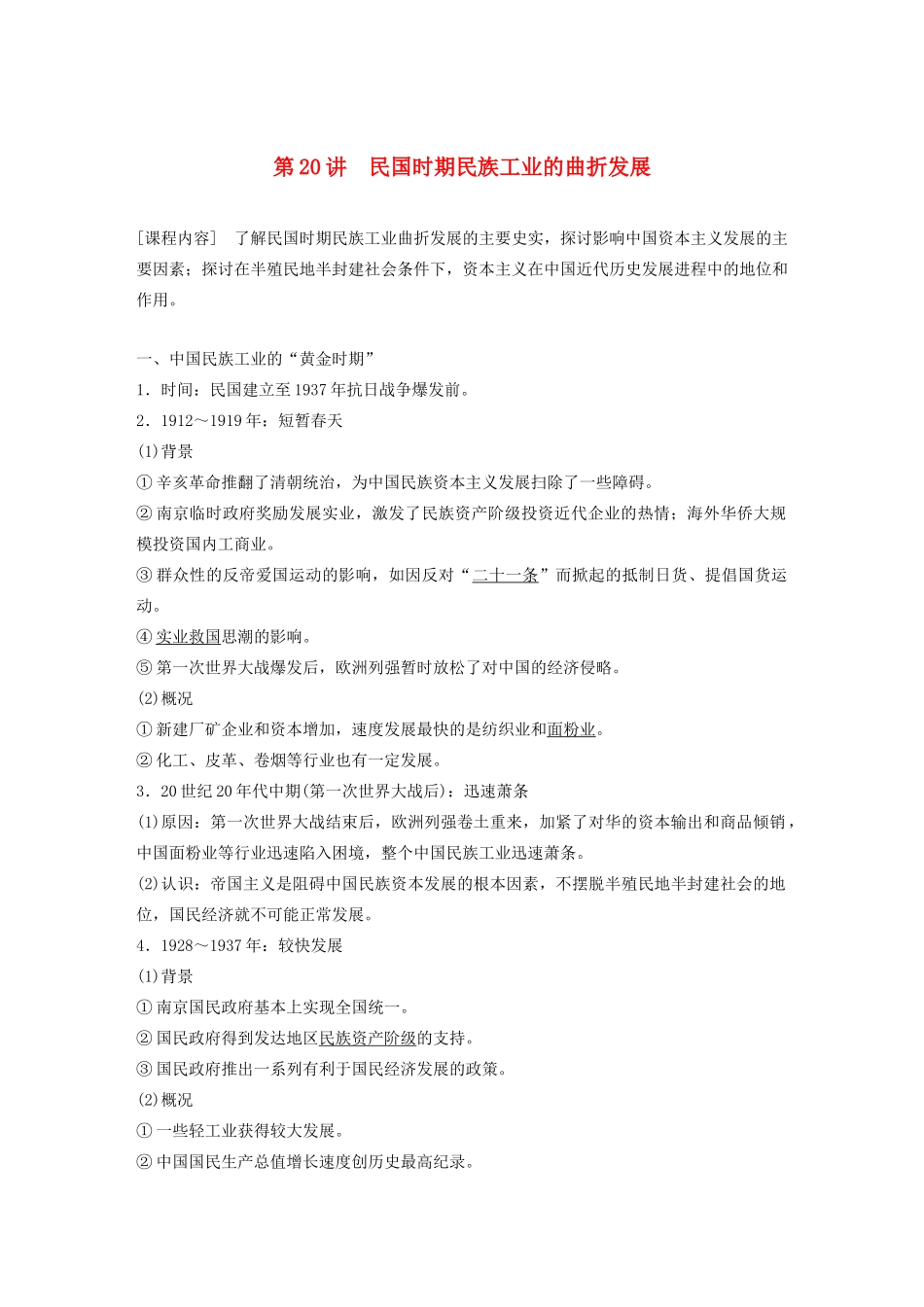 （鲁京津琼专用）版高考历史大一轮复习 第七单元 近代中国社会经济结构的变动与资本主义的曲折发展 第20讲 民国时期民族工业的曲折发展教案（含解析）新人教版-新人教版高三全册历史教案_第1页