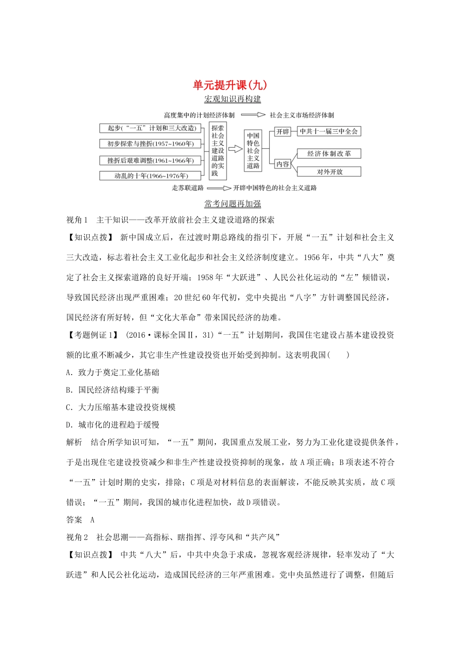 （鲁京专用）版高考历史总复习 第9单元 中国社会主义发展建设道路的探索 单元提升课（九）教案（含解析）岳麓版-岳麓版高三全册历史教案_第1页