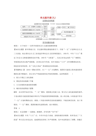 （鲁京专用）版高考历史总复习 第9单元 中国社会主义发展建设道路的探索 单元提升课（九）教案（含解析）岳麓版-岳麓版高三全册历史教案