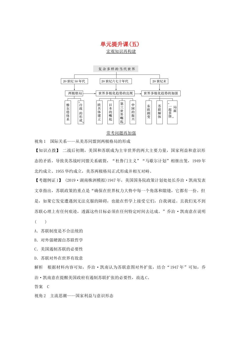 （鲁京专用）版高考历史总复习 第5单元 复杂多样的当代世界 单元提升课（五）教案（含解析）岳麓版-岳麓版高三全册历史教案_第1页