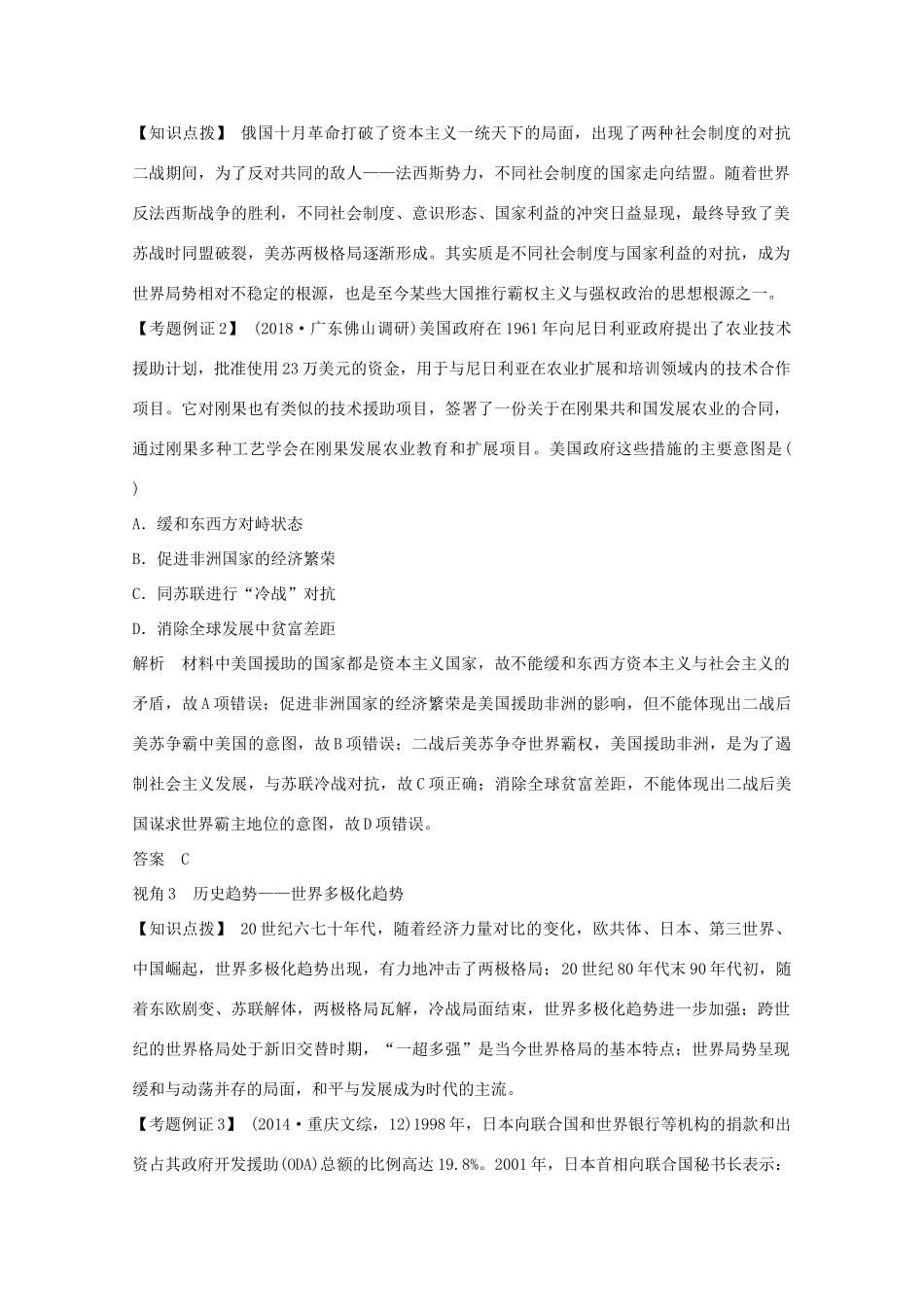 （鲁京专用）版高考历史总复习 第5单元 复杂多样的当代世界 单元提升课（五）教案（含解析）岳麓版-岳麓版高三全册历史教案_第2页