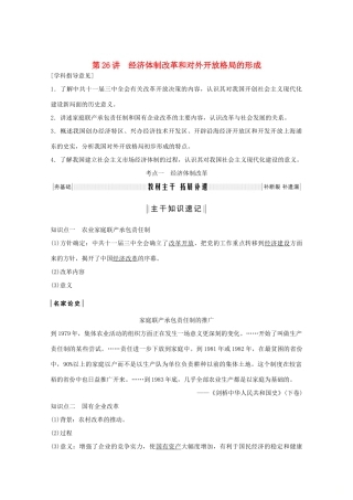（鲁京专用）版高考历史总复习 第9单元 中国社会主义发展建设道路的探索 第26讲 经济体制改革和对外开放格局的形成教案（含解析）岳麓版-岳麓版高三全册历史教案