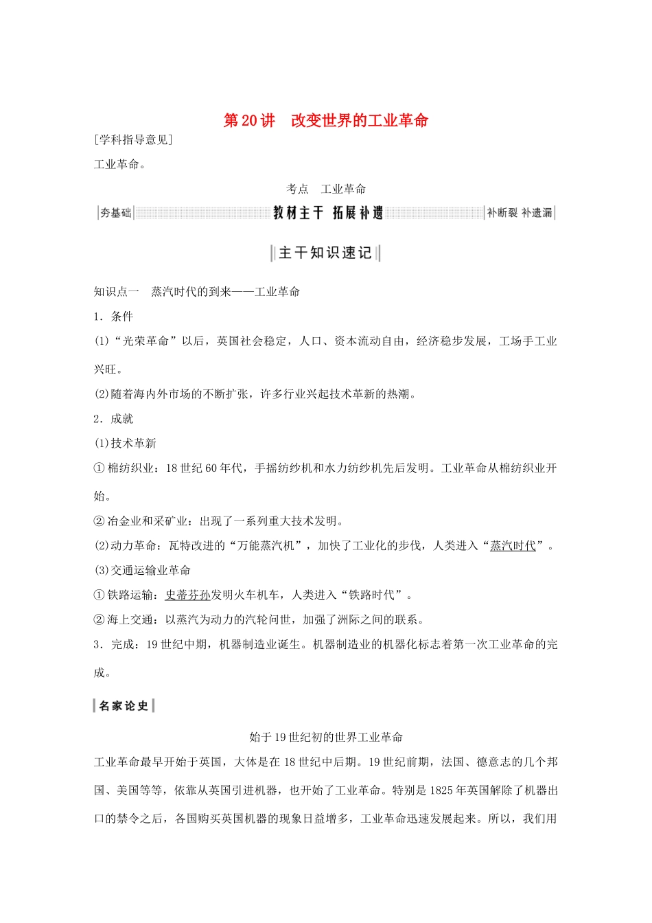 （鲁京专用）版高考历史总复习 第7单元 工业文明的崛起和对中国的冲击 第20讲 改变世界的工业革命教案（含解析）岳麓版-岳麓版高三全册历史教案_第1页