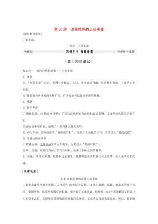 （鲁京专用）版高考历史总复习 第7单元 工业文明的崛起和对中国的冲击 第20讲 改变世界的工业革命教案（含解析）岳麓版-岳麓版高三全册历史教案