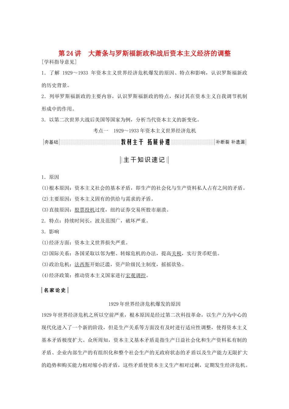 （鲁京专用）版高考历史总复习 第8单元 各国经济体制的创新与调整 第24讲 大萧条与罗斯福新政和战后资本主义经济的调整教案（含解析）岳麓版-岳麓版高三全册历史教案_第1页