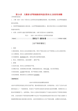 （鲁京专用）版高考历史总复习 第8单元 各国经济体制的创新与调整 第24讲 大萧条与罗斯福新政和战后资本主义经济的调整教案（含解析）岳麓版-岳麓版高三全册历史教案