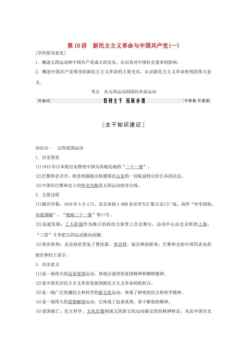（鲁京专用）高考历史总复习 第3单元 内忧外患与中华民族的奋起和新民主革命 第10讲 新民主主义革命与中国共产党(一)教案（含解析）岳麓版-岳麓版高三全册历史教案_第1页