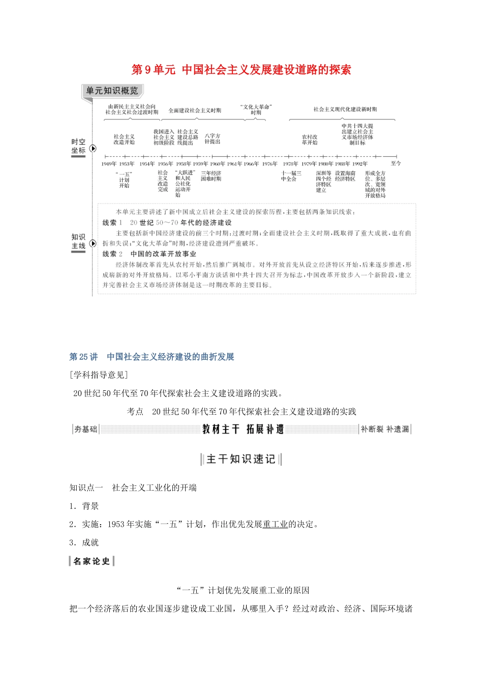 （鲁京专用）版高考历史总复习 第9单元 中国社会主义发展建设道路的探索 第25讲 中国社会主义经济建设的曲折发展教案（含解析）岳麓版-岳麓版高三全册历史教案_第1页