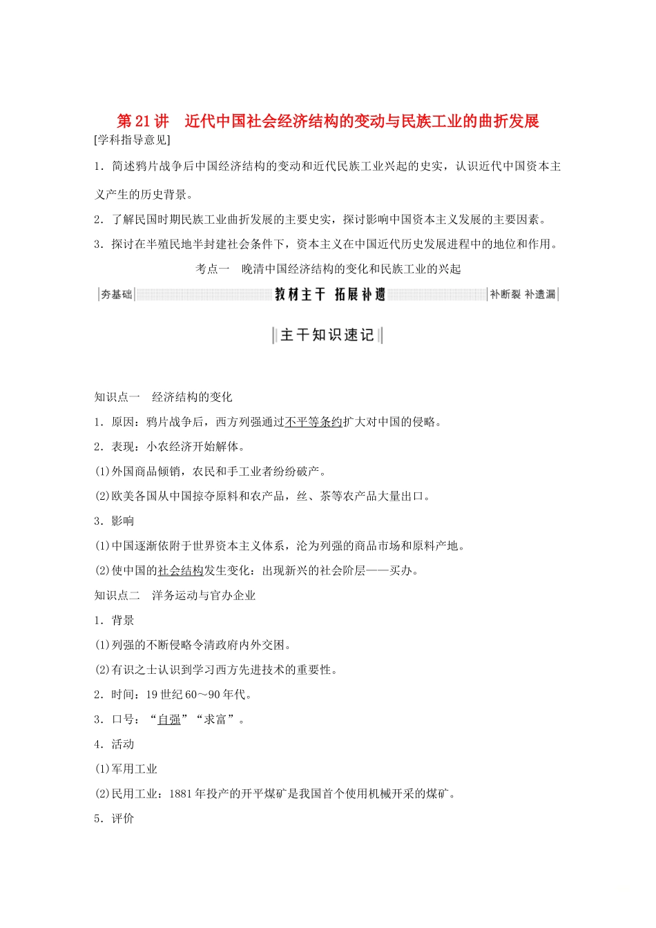 （鲁京专用）版高考历史总复习 第7单元 工业文明的崛起和对中国的冲击 第21讲 近代中国社会经济结构的变动与民族工业的曲折发展教案（含解析）岳麓版-岳麓版高三全册历史教案_第1页