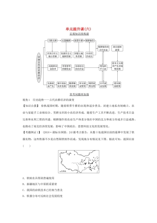 （鲁京专用）版高考历史总复习 第6单元 中国古代的农耕经济 单元提升课（六）教案（含解析）岳麓版-岳麓版高三全册历史教案