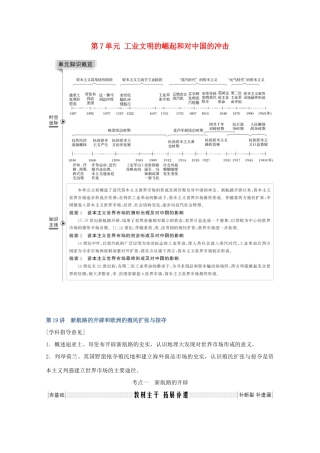 （鲁京专用）版高考历史总复习 第7单元 工业文明的崛起和对中国的冲击 第19讲 新航路的开辟和欧洲的殖民扩张与掠夺教案（含解析）岳麓版-岳麓版高三全册历史教案