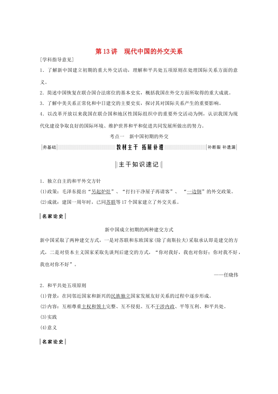 （鲁京专用）版高考历史总复习 第4单元 中国社会主义的政治建设、祖国统一与对外关系 第13讲 现代中国的外交关系教案（含解析）岳麓版-岳麓版高三全册历史教案_第1页