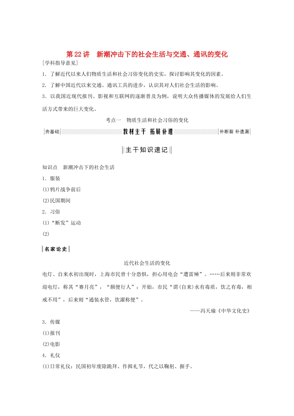 （鲁京专用）版高考历史总复习 第7单元 工业文明的崛起和对中国的冲击 第22讲 新潮冲击下的社会生活与交通、通讯的变化教案（含解析）岳麓版-岳麓版高三全册历史教案_第1页