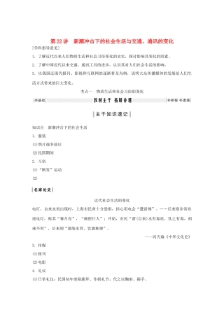 （鲁京专用）版高考历史总复习 第7单元 工业文明的崛起和对中国的冲击 第22讲 新潮冲击下的社会生活与交通、通讯的变化教案（含解析）岳麓版-岳麓版高三全册历史教案