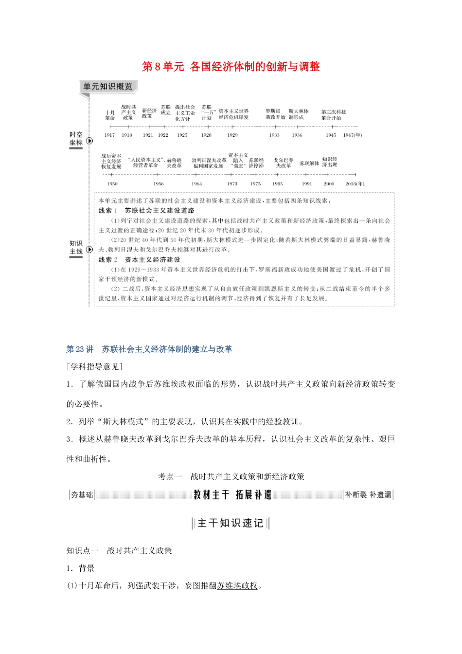 （鲁京专用）版高考历史总复习 第8单元 各国经济体制的创新与调整 第23讲 苏联社会主义经济体制的建立与改革教案（含解析）岳麓版-岳麓版高三全册历史教案_第1页