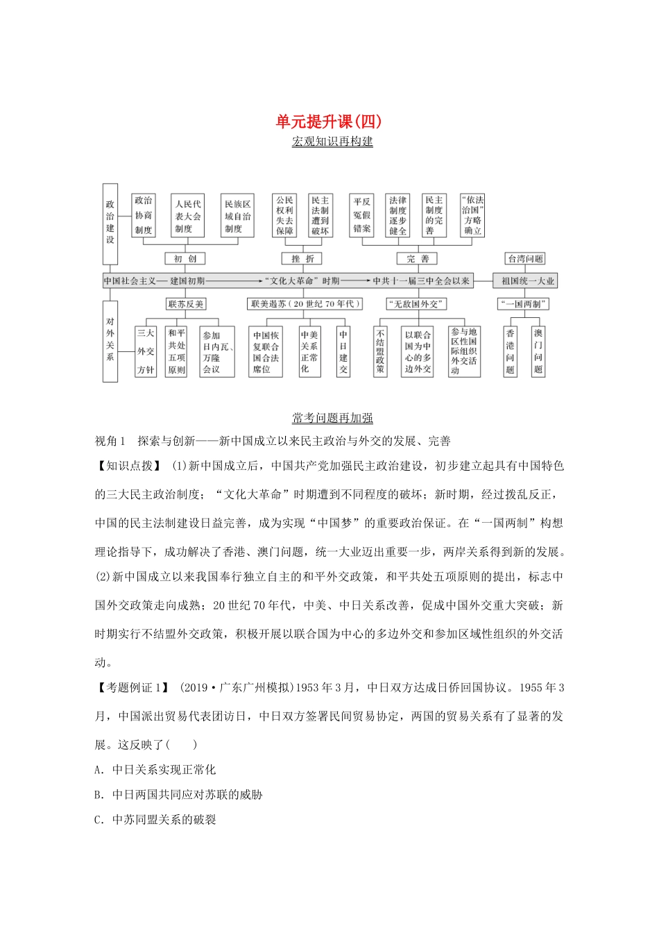 （鲁京专用）版高考历史总复习 第4单元 中国社会主义的政治建设、祖国统一与对外关系 单元提升课（四）教案（含解析）岳麓版-岳麓版高三全册历史教案_第1页