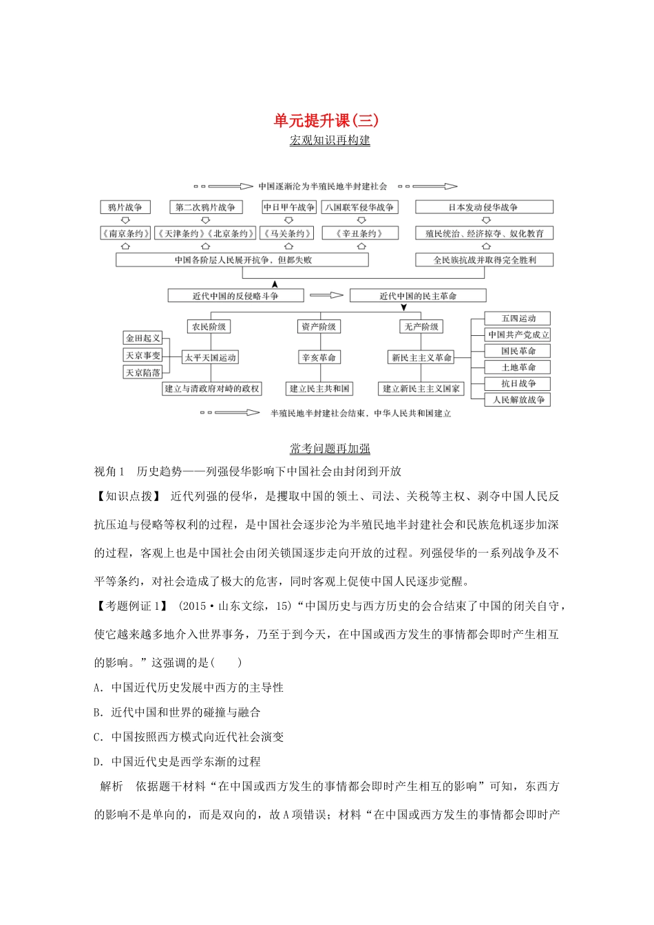（鲁京专用）版高考历史总复习 第3单元 内忧外患与中华民族的奋起和新民主革命 单元提升课（三）教案（含解析）岳麓版-岳麓版高三全册历史教案_第1页