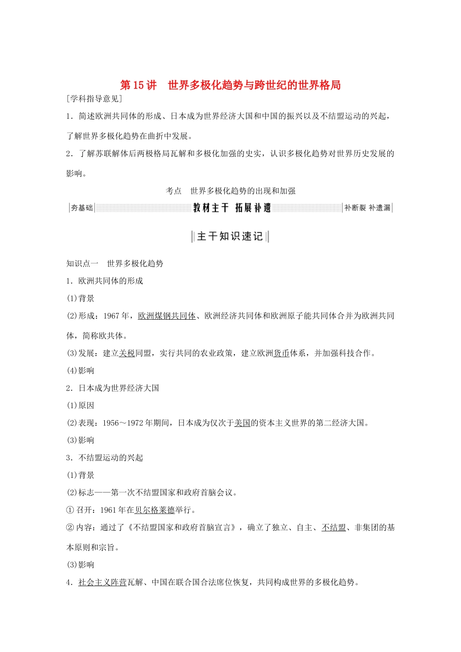 （鲁京专用）版高考历史总复习 第5单元 复杂多样的当代世界 第15讲 世界多极化趋势与跨世纪的世界格局教案（含解析）岳麓版-岳麓版高三全册历史教案_第1页