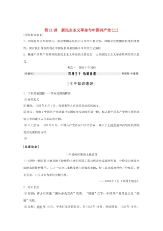 （鲁京专用）版高考历史总复习 第3单元 内忧外患与中华民族的奋起和新民主革命 第11讲 新民主主义革命与中国共产党(二)教案（含解析）岳麓版-岳麓版高三全册历史教案