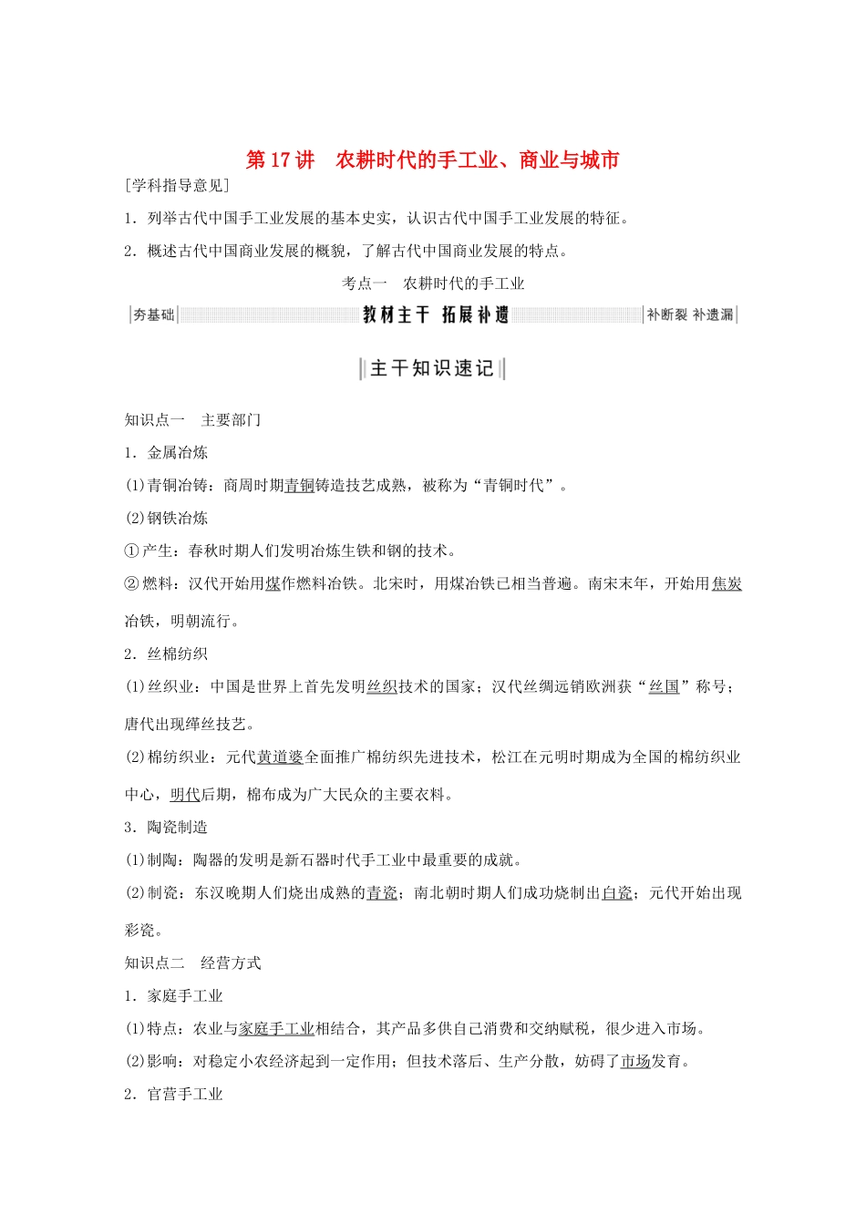（鲁京专用）版高考历史总复习 第6单元 中国古代的农耕经济 第17讲 农耕时代的手工业、商业与城市教案（含解析）岳麓版-岳麓版高三全册历史教案_第1页