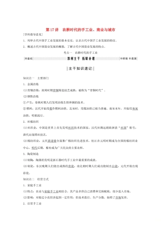 （鲁京专用）版高考历史总复习 第6单元 中国古代的农耕经济 第17讲 农耕时代的手工业、商业与城市教案（含解析）岳麓版-岳麓版高三全册历史教案