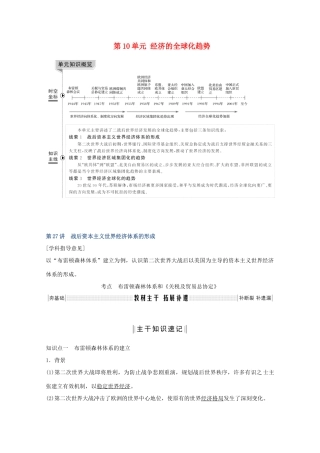 （鲁京专用）版高考历史总复习 第10单元 经济的全球化趋势 第27讲 战后资本主义世界经济体系的形成教案（含解析）岳麓版-岳麓版高三全册历史教案