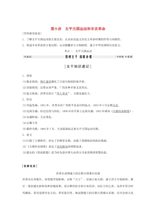（鲁京专用）版高考历史总复习 第3单元 内忧外患与中华民族的奋起和新民主革命 第9讲 太平天国运动和辛亥革命教案（含解析）岳麓版-岳麓版高三全册历史教案
