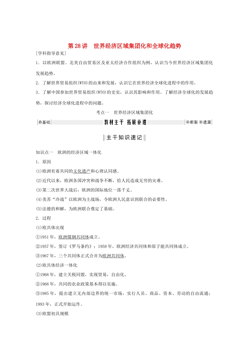 （鲁京专用）版高考历史总复习 第10单元 经济的全球化趋势 第28讲 世界经济区域集团化和全球化趋势教案（含解析）岳麓版-岳麓版高三全册历史教案_第1页