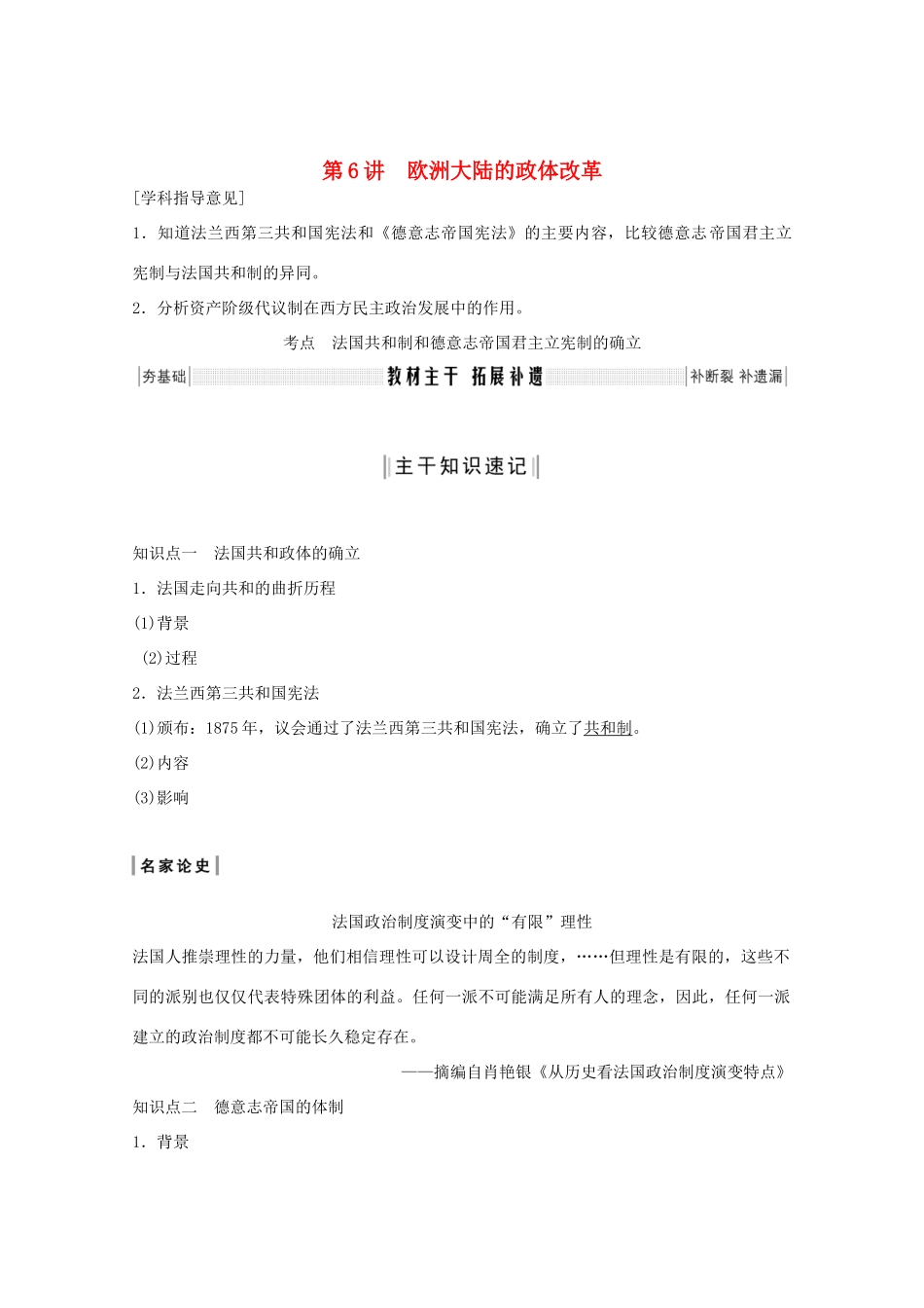 （鲁京专用）2020版高考历史总复习 第2单元 西方政治文明的进程 第6讲 欧洲大陆的政体改革教案（含解析）岳麓版-岳麓版高三全册历史教案_第1页