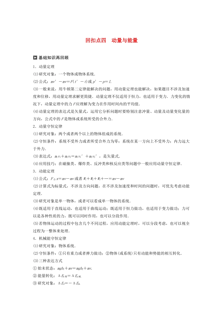 （通用版）高考物理二轮复习 考前十天回扣 回扣点四 动量与能量教案-人教版高三全册物理教案_第1页