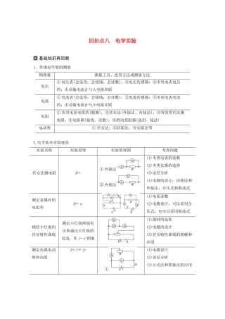 （通用版）高考物理二轮复习 考前十天回扣 回扣点八 电学实验教案-人教版高三全册物理教案