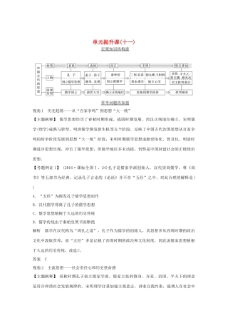 （鲁京专用）2020版高考历史总复习 第11单元 中国古代的思想 单元提升课（十一）教案（含解析）岳麓版-岳麓版高三全册历史教案