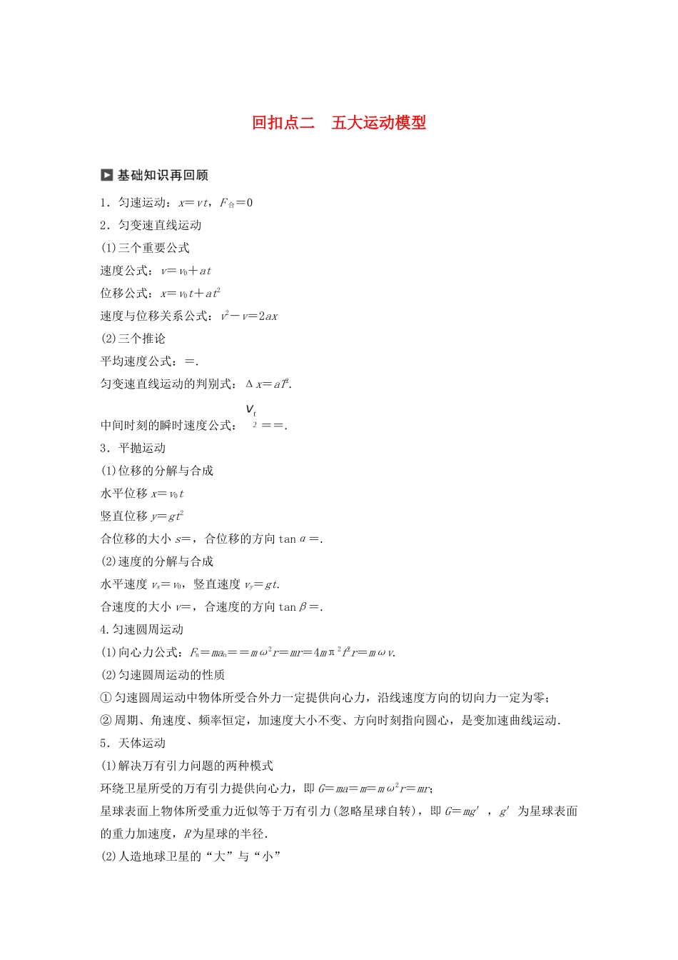 （通用版）高考物理二轮复习 考前十天回扣 回扣点二 五大运动模型教案-人教版高三全册物理教案_第1页