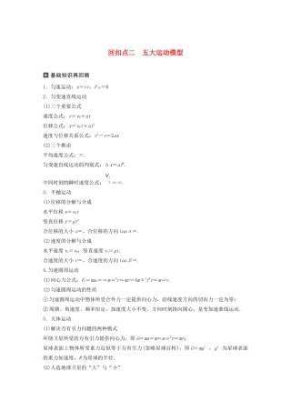 （通用版）高考物理二轮复习 考前十天回扣 回扣点二 五大运动模型教案-人教版高三全册物理教案