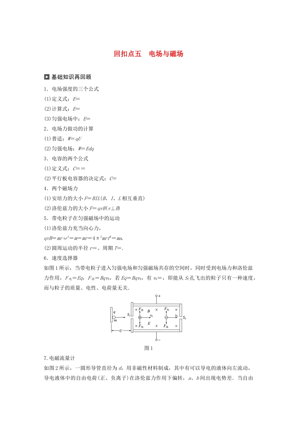 （通用版）高考物理二轮复习 考前十天回扣 回扣点五 电场与磁场教案-人教版高三全册物理教案_第1页