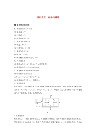 （通用版）高考物理二轮复习 考前十天回扣 回扣点五 电场与磁场教案-人教版高三全册物理教案