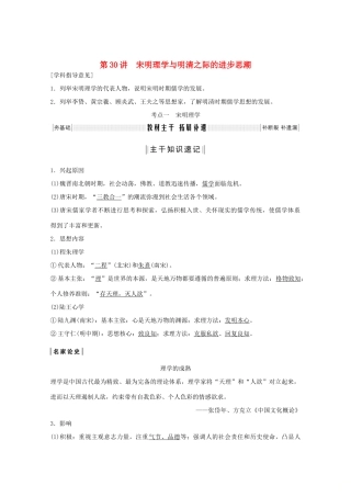 （鲁京专用）2020版高考历史总复习 第11单元 中国古代的思想 第30讲 宋明理学与明清之际的进步思潮教案（含解析）岳麓版-岳麓版高三全册历史教案